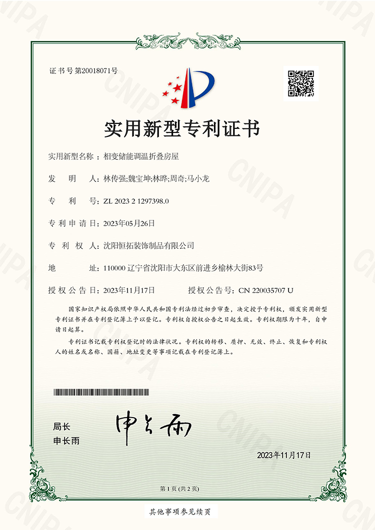 相變儲(chǔ)能調(diào)溫折疊房屋實(shí)用新型專(zhuān)利證書(shū)